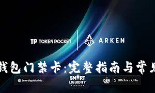 如何使用钱包门禁卡：完整指南与常见问题解答