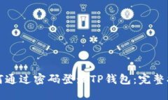 如何通过密码登录TP钱包：完整指南