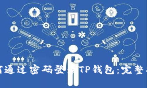 如何通过密码登录TP钱包：完整指南