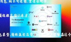   加密货币钱包之间转账的