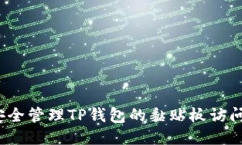 如何安全管理TP钱包的黏贴板访问授权？