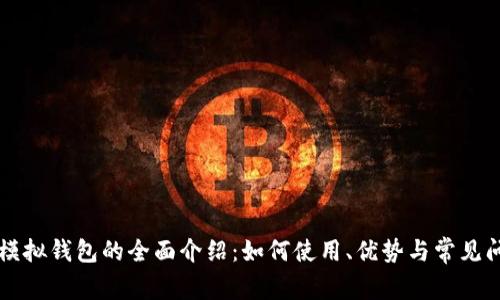 虚拟币模拟钱包的全面介绍：如何使用、优势与常见问题解答