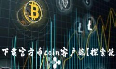 如何安全下载官方币coin客