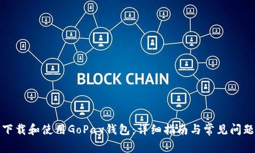 如何下载和使用GoPay钱包：详细指南与常见问题解答