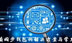 TP钱包没有同步钱包的解决