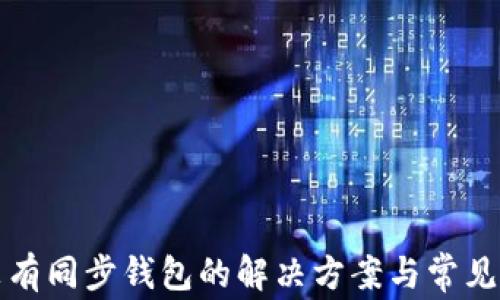 
TP钱包没有同步钱包的解决方案与常见问题解答