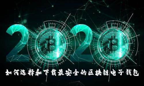 如何选择和下载最安全的区块链电子钱包