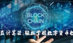 币圈收益计算器：轻松掌