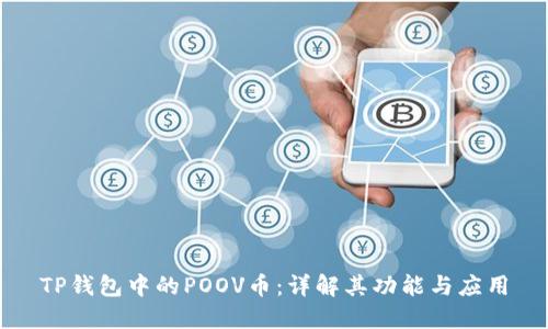 TP钱包中的POOV币：详解其功能与应用