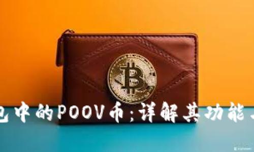 TP钱包中的POOV币：详解其功能与应用