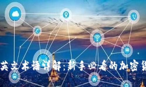 币圈的英文术语详解：新手必看的加密货币知识