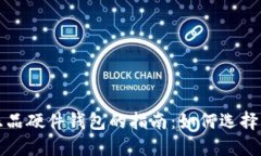 购买正品硬件钱包的指南