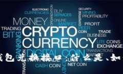 探秘虚拟币钱包兑换接口