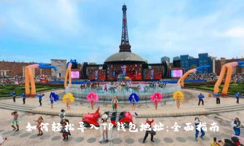 如何轻松导入TP钱包地址：全面指南