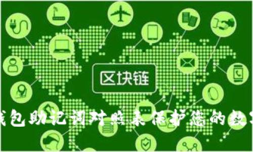 如何使用钱包助记词对照表保护您的数字资产安全