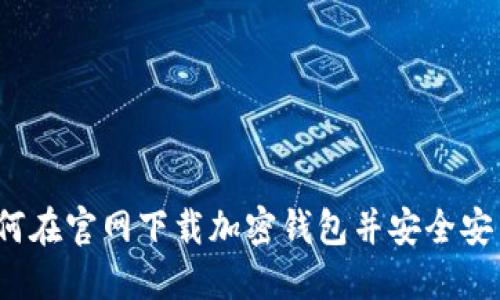如何在官网下载加密钱包并安全安装？