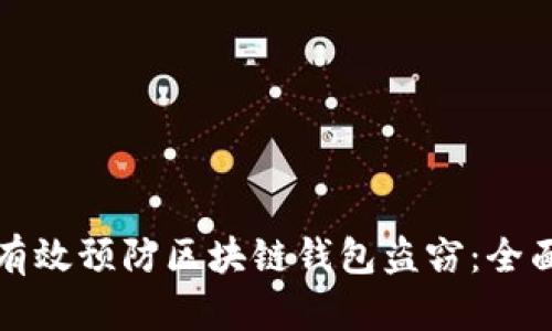 如何有效预防区块链钱包盗窃：全面指南