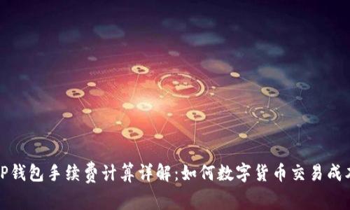 TP钱包手续费计算详解：如何数字货币交易成本