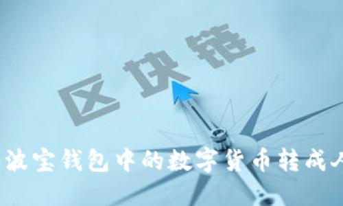 如何将波宝钱包中的数字货币转成人民币？