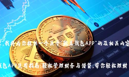 在这里，我将为你提供一个关于“豌豆钱包APP”的及相关内容框架。


豌豆钱包APP使用指南：轻松管理财务与借贷，带你轻松理财