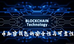 比特币加密钱包的安全性