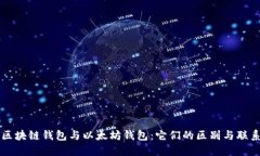 区块链钱包与以太坊钱包