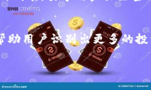   如何在TP钱包中查看实时币行情走势图？ / 
 guanjianci TP钱包, 币行情, 走势图 /guanjianci 

在数字货币领域，了解市场行情是投资者做出明智决策的关键。TP钱包作为一种多功能数字资产管理工具，不仅支持用户存储和管理各种加密货币，还提供了丰富的行情查询功能。本文将详细介绍如何在TP钱包中查看币行情走势图，并为大家解答相关问题，希望能帮助用户更好地利用这一工具。

一、TP钱包是什么？
TP钱包，是一款功能丰富的数字资产钱包，支持多种主流数字货币的存储、转账和交易。它的优势在于用户界面友好，操作简单，同时还兼具安全性。TP钱包不仅可以帮助用户方便地管理他们的数字资产，还能为用户提供有关市场的实时数据，包括币种的实时行情、交易量、涨跌幅等信息。
TP钱包的设计思想是让数字资产管理变得更加透明，用户能够轻松查阅自己的资产情况以及市场动态。这对于需要实时监控市场数据的投资者来说，极为重要。通过TP钱包，用户可以在一个平台上方便地进行资产管理和市场分析。

二、如何在TP钱包查看币行情走势图？
在TP钱包中查看币行情走势图的步骤非常简单，具体流程如下：
ol
li下载并安装TP钱包：首先，用户需要在手机应用商店下载并安装TP钱包，支持iOS和Android系统。/li
li注册或登录账户：用户需要注册一个新账户，或使用现有账户进行登录。/li
li进入市场行情界面：登录后，在主界面找到“市场”或“行情”选项，点击进入。/li
li查看指定币种的行情：在市场页面，用户可以看到各种币种的列表，选择感兴趣的币种，点击进入其详细信息界面。/li
li查看行情走势图：在币种的详细信息页面，用户可以看到实时的币价、24小时交易量以及走势图。通过点击“走势图”选项，用户可以查看更详细的历史走势，选择时间范围来观察市场变化。/li
/ol
通过以上步骤，用户就可以方便地在TP钱包中查看币行情走势图。这些信息对于判断市场趋势、做出投资决策都是非常必要的。

三、TP钱包中的币行情数据来源是什么？
TP钱包所提供的币行情数据主要来源于全球多个主流交易所的API接口，这些接口实时更新市场数据，确保用户获取的信息是最新的。这些数据包括每个币种的最新成交价格、开盘价、最高价、最低价、交易量等。
通过这些数据，用户可以进行全面的市场分析，比如观察币种的历史波动情况、比较不同币种之间的表现等。这些信息的准确性和实时性直接影响用户的投资决策，因此TP钱包会定期维护和更新数据源，以确保其准确可靠。
此外，TP钱包还整合了一些市场分析工具，帮助用户更好地理解数据。例如，用户可以通过技术指标（如K线图、MACD等）来分析价格走势，从而更好地把握交易时机。

四、如何利用TP钱包进行市场分析？
利用TP钱包进行市场分析，用户可以通过以下几个方面着手：
ol
li选择合适的币种：首先，用户需要选择那些有市场潜力和较强流动性的币种。可以根据市场热度、社区活跃度、技术背景等因素进行初步筛选。/li
li观察实时行情：通过TP钱包提供的实时行情数据，用户可以及时了解市场动态，发现价格的短期波动。这对于短线交易者尤为重要。/li
li分析历史数据：TP钱包的图表功能可以帮助用户查看不同时间段内的历史数据，包括日线、周线、小时线等。用户可以根据历史走势判断价格的长期趋势。/li
li利用技术分析工具：TP钱包提供一些基本的技术分析工具，如K线图和移动平均线等，用户可以结合这些工具来寻找最佳交易时机。/li
li制定投资策略：在对市场进行全面分析后，用户可以根据个人的风险承受能力和投资目标，制定相应的投资策略。无论是选择短线日内交易，还是长期持有，都需要有明确的计划。/li
/ol
通过以上分析，用户可以将TP钱包作为一个强大的工具，帮助他们在快速变化的市场中做出更明智的投资选择。

五、TP钱包的优势与不足
TP钱包在数字资产管理中具备多种优势，然而，也存在一些不足之处。以下是对TP钱包优势与不足的详细分析：
strong优势：/strong
ol
listrong用户友好的界面：/strongTP钱包的用户界面设计，操作流程直观，使得即使是新手用户也能快速上手。/li
listrong多币种支持：/strongTP钱包支持多种主流加密货币，使用户能够在同一个平台上管理不同币种，方便交易和资产管理。/li
listrong实时行情更新：/strongTP钱包通过API接口获取市场数据，确保用户能够获得实时的价格信息，有利于他们及时做出决策。/li
listrong安全性高：/strongTP钱包采用多重安全机制，如私钥本地存储，确保用户资产的安全性。同时也提供多种备份方式，防止资产丢失。/li
/ol
strong不足：/strong
ol
listrong功能相对单一：/strong尽管TP钱包提供了一定的市场分析工具，但与一些专业交易平台相比，功能可能相对单一，缺乏深度的技术分析工具。/li
listrong对新币支持不足：/strong对于一些新上线的币种，TP钱包的支持可能不够及时，容易错过投资机会。/li
listrong网络环境依赖：/strong作为一款在线钱包，TP钱包的使用需要稳定的互联网环境，网络不佳可能影响数据的同步和实时更新。/li
/ol
总结而言，TP钱包是一款适合普通投资者的数字资产管理工具，虽然在功能和支持方面还存在一定局限性，但作为基础的市场行情分析工具，其优点明显，能够满足大多数用户的需求。

相关问题解答

问题一：TP钱包如何确保用户资产的安全？
TP钱包在资产安全方面采取了多种措施，确保用户的数字资产得到有效保护。首先，TP钱包采用了私钥本地保存的方式，用户的私钥不会被存储在互联网服务器上，减少了被黑客盗取的风险。其次，TP钱包还使用了先进的加密算法，对用户信息和资产交易进行加密，以防止数据被攻击。同时，TP钱包支持多重身份验证，用户在进行操作时需要通过各种验证方式（如短信验证码、指纹识别等）来确认身份，这样可以有效屏蔽非法操作。此外，TP钱包也提供资产备份功能，用户可以备份其钱包信息，以便在需要时进行恢复。例如，用户可以通过助记词备份其钱包，确保即使丢失设备，也能找回资产。最后，TP钱包还提供了客户支持服务，用户在遇到资产安全问题时，能够及时与安全团队沟通，获取帮助。综合来看，TP钱包在用户资产安全方面较为重视，为用户提供了多重保护措施。

问题二：TP钱包是否支持交易？
TP钱包不仅支持用户存储和管理数字资产，还提供了基础的交易功能。用户在TP钱包中可以直接进行币种之间的交换，例如将一种加密货币换成另一种。这一功能使得用户在无需切换到其他交易所的情况下，可以方便地进行资产交易。TP钱包支持多种主流币种之间的交易，用户可以查看实时汇率，并选择合适的交易时机。此外，TP钱包同样支持向他人转账和接受转账功能，用户可以通过对方的地址，轻松完成转账交易。然而，虽然TP钱包提供交易功能，但在功能深度和数据分析工具上，相比专业的交易所仍有一定差距。例如，TP钱包的交易界面可能未能提供全面的市场深度、K线图分析等，因此适合基本的交易需求，但对于追求深度分析和高频交易的用户，可能需使用更加专业的平台。同时，用户在进行交易时还应注意操作手续费等费用，确保交易成本的合理性。

问题三：TP钱包适合哪类用户使用？
TP钱包适合广泛的用户群体，包括初学者和有一定经验的投资者。对于初学者，TP钱包简洁易用的特点使其可以快速上手，用户能够轻松进行数字资产管理和基本交易，而无需复杂的学习过程。TP钱包中提供的实时行情和基本市场分析功能，有助于新市场动态，并在实际操作中逐步积累经验。对于有一定经验的用户，TP钱包可以作为资产管理的补充工具，用户可以在TP钱包中方便地查看各种币种的实时行情和历史走势，分析市场情况，做出相应的投资决策。此外，TP钱包支持多种加密货币，使得经验丰富的投资者能够在一个平台上综合管理不同资产，而不必频繁切换多种工具。虽然TP钱包在深度功能上可能无法完全满足专业交易者的需求，但其便捷的操作和安全性使得它仍然是一个合适的选择。

问题四：TP钱包如何更新币种信息？
TP钱包在更新币种信息方面通常会采取一定的流程，确保用户能够及时获取市场上的最新动态。首先，TP钱包会定期与各大交易所的API进行数据对接，获取最新的市场信息，包括新币上线、交易价格、历史数据等。每当有新币种上线时，TP钱包会迅速进行审核，并确保其合法性和安全性，随后将其信息更新到用户的市场界面中。其次，TP钱包也会关注市场趋势和热点，及时调整推荐的币种列表，引导用户关注当前最热门的投资品种。此外，TP钱包的社区反馈系统，也为币种信息的更新提供了很多帮助。当用户反馈某种币种的变化时，TP钱包的开发团队会进行相应的评估，从而及时更新数据。同时，TP钱包还会通过公告、推送通知等方式，向用户告知重要的市场变化或新币种的上线，确保用户能够在第一时间掌握机会。通过这些方式，TP钱包努力提供最新的市场数据，以提升用户的投资决策能力。

问题五：如何选择TP钱包中的交易币种？
在TP钱包中选择合适的交易币种时，用户可以考虑以下几个方面的因素。首先，了解币种的基本面情况非常重要，包括项目的背景、团队、技术和社区支持等信息。项目的白皮书可以为用户提供潜在的投资价值评估。其次，观察币种的市场表现，包括价格走势、交易量、涨跌幅等信息。用户可以通过TP钱包提供的实时行情和走势图来获取这些数据。寻找那些具有良好市场表现的币种，可以帮助用户识别出更多的投资机会。第三，用户可以根据市场趋势选择合适的交易时机，比如在市场低迷时逢低买入，或者在市场热度高涨时做短期交易。此外，也要考虑个人的风险承受能力，制定符合自身投资策略的币种组合。如果用户不确定如何选择，可以考虑分散投资，通过组合多个币种以降低风险。在选择交易币种时，建议用户多做功课，持续关注市场动态，以便做出更明智的决策。

以上便是对如何在TP钱包中查看币行情走势图的详细介绍，以及相关问题的解答。希望这些信息能帮助用户更好地理解和使用TP钱包，力求在数字资产投资中更加得心应手。