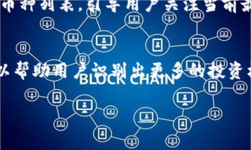   如何在TP钱包中查看实时币行情走势图？ / 
 guanjianci TP钱包, 币行情, 走势图 /guanjianci 

在数字货币领域，了解市场行情是投资者做出明智决策的关键。TP钱包作为一种多功能数字资产管理工具，不仅支持用户存储和管理各种加密货币，还提供了丰富的行情查询功能。本文将详细介绍如何在TP钱包中查看币行情走势图，并为大家解答相关问题，希望能帮助用户更好地利用这一工具。

一、TP钱包是什么？
TP钱包，是一款功能丰富的数字资产钱包，支持多种主流数字货币的存储、转账和交易。它的优势在于用户界面友好，操作简单，同时还兼具安全性。TP钱包不仅可以帮助用户方便地管理他们的数字资产，还能为用户提供有关市场的实时数据，包括币种的实时行情、交易量、涨跌幅等信息。
TP钱包的设计思想是让数字资产管理变得更加透明，用户能够轻松查阅自己的资产情况以及市场动态。这对于需要实时监控市场数据的投资者来说，极为重要。通过TP钱包，用户可以在一个平台上方便地进行资产管理和市场分析。

二、如何在TP钱包查看币行情走势图？
在TP钱包中查看币行情走势图的步骤非常简单，具体流程如下：
ol
li下载并安装TP钱包：首先，用户需要在手机应用商店下载并安装TP钱包，支持iOS和Android系统。/li
li注册或登录账户：用户需要注册一个新账户，或使用现有账户进行登录。/li
li进入市场行情界面：登录后，在主界面找到“市场”或“行情”选项，点击进入。/li
li查看指定币种的行情：在市场页面，用户可以看到各种币种的列表，选择感兴趣的币种，点击进入其详细信息界面。/li
li查看行情走势图：在币种的详细信息页面，用户可以看到实时的币价、24小时交易量以及走势图。通过点击“走势图”选项，用户可以查看更详细的历史走势，选择时间范围来观察市场变化。/li
/ol
通过以上步骤，用户就可以方便地在TP钱包中查看币行情走势图。这些信息对于判断市场趋势、做出投资决策都是非常必要的。

三、TP钱包中的币行情数据来源是什么？
TP钱包所提供的币行情数据主要来源于全球多个主流交易所的API接口，这些接口实时更新市场数据，确保用户获取的信息是最新的。这些数据包括每个币种的最新成交价格、开盘价、最高价、最低价、交易量等。
通过这些数据，用户可以进行全面的市场分析，比如观察币种的历史波动情况、比较不同币种之间的表现等。这些信息的准确性和实时性直接影响用户的投资决策，因此TP钱包会定期维护和更新数据源，以确保其准确可靠。
此外，TP钱包还整合了一些市场分析工具，帮助用户更好地理解数据。例如，用户可以通过技术指标（如K线图、MACD等）来分析价格走势，从而更好地把握交易时机。

四、如何利用TP钱包进行市场分析？
利用TP钱包进行市场分析，用户可以通过以下几个方面着手：
ol
li选择合适的币种：首先，用户需要选择那些有市场潜力和较强流动性的币种。可以根据市场热度、社区活跃度、技术背景等因素进行初步筛选。/li
li观察实时行情：通过TP钱包提供的实时行情数据，用户可以及时了解市场动态，发现价格的短期波动。这对于短线交易者尤为重要。/li
li分析历史数据：TP钱包的图表功能可以帮助用户查看不同时间段内的历史数据，包括日线、周线、小时线等。用户可以根据历史走势判断价格的长期趋势。/li
li利用技术分析工具：TP钱包提供一些基本的技术分析工具，如K线图和移动平均线等，用户可以结合这些工具来寻找最佳交易时机。/li
li制定投资策略：在对市场进行全面分析后，用户可以根据个人的风险承受能力和投资目标，制定相应的投资策略。无论是选择短线日内交易，还是长期持有，都需要有明确的计划。/li
/ol
通过以上分析，用户可以将TP钱包作为一个强大的工具，帮助他们在快速变化的市场中做出更明智的投资选择。

五、TP钱包的优势与不足
TP钱包在数字资产管理中具备多种优势，然而，也存在一些不足之处。以下是对TP钱包优势与不足的详细分析：
strong优势：/strong
ol
listrong用户友好的界面：/strongTP钱包的用户界面设计，操作流程直观，使得即使是新手用户也能快速上手。/li
listrong多币种支持：/strongTP钱包支持多种主流加密货币，使用户能够在同一个平台上管理不同币种，方便交易和资产管理。/li
listrong实时行情更新：/strongTP钱包通过API接口获取市场数据，确保用户能够获得实时的价格信息，有利于他们及时做出决策。/li
listrong安全性高：/strongTP钱包采用多重安全机制，如私钥本地存储，确保用户资产的安全性。同时也提供多种备份方式，防止资产丢失。/li
/ol
strong不足：/strong
ol
listrong功能相对单一：/strong尽管TP钱包提供了一定的市场分析工具，但与一些专业交易平台相比，功能可能相对单一，缺乏深度的技术分析工具。/li
listrong对新币支持不足：/strong对于一些新上线的币种，TP钱包的支持可能不够及时，容易错过投资机会。/li
listrong网络环境依赖：/strong作为一款在线钱包，TP钱包的使用需要稳定的互联网环境，网络不佳可能影响数据的同步和实时更新。/li
/ol
总结而言，TP钱包是一款适合普通投资者的数字资产管理工具，虽然在功能和支持方面还存在一定局限性，但作为基础的市场行情分析工具，其优点明显，能够满足大多数用户的需求。

相关问题解答

问题一：TP钱包如何确保用户资产的安全？
TP钱包在资产安全方面采取了多种措施，确保用户的数字资产得到有效保护。首先，TP钱包采用了私钥本地保存的方式，用户的私钥不会被存储在互联网服务器上，减少了被黑客盗取的风险。其次，TP钱包还使用了先进的加密算法，对用户信息和资产交易进行加密，以防止数据被攻击。同时，TP钱包支持多重身份验证，用户在进行操作时需要通过各种验证方式（如短信验证码、指纹识别等）来确认身份，这样可以有效屏蔽非法操作。此外，TP钱包也提供资产备份功能，用户可以备份其钱包信息，以便在需要时进行恢复。例如，用户可以通过助记词备份其钱包，确保即使丢失设备，也能找回资产。最后，TP钱包还提供了客户支持服务，用户在遇到资产安全问题时，能够及时与安全团队沟通，获取帮助。综合来看，TP钱包在用户资产安全方面较为重视，为用户提供了多重保护措施。

问题二：TP钱包是否支持交易？
TP钱包不仅支持用户存储和管理数字资产，还提供了基础的交易功能。用户在TP钱包中可以直接进行币种之间的交换，例如将一种加密货币换成另一种。这一功能使得用户在无需切换到其他交易所的情况下，可以方便地进行资产交易。TP钱包支持多种主流币种之间的交易，用户可以查看实时汇率，并选择合适的交易时机。此外，TP钱包同样支持向他人转账和接受转账功能，用户可以通过对方的地址，轻松完成转账交易。然而，虽然TP钱包提供交易功能，但在功能深度和数据分析工具上，相比专业的交易所仍有一定差距。例如，TP钱包的交易界面可能未能提供全面的市场深度、K线图分析等，因此适合基本的交易需求，但对于追求深度分析和高频交易的用户，可能需使用更加专业的平台。同时，用户在进行交易时还应注意操作手续费等费用，确保交易成本的合理性。

问题三：TP钱包适合哪类用户使用？
TP钱包适合广泛的用户群体，包括初学者和有一定经验的投资者。对于初学者，TP钱包简洁易用的特点使其可以快速上手，用户能够轻松进行数字资产管理和基本交易，而无需复杂的学习过程。TP钱包中提供的实时行情和基本市场分析功能，有助于新市场动态，并在实际操作中逐步积累经验。对于有一定经验的用户，TP钱包可以作为资产管理的补充工具，用户可以在TP钱包中方便地查看各种币种的实时行情和历史走势，分析市场情况，做出相应的投资决策。此外，TP钱包支持多种加密货币，使得经验丰富的投资者能够在一个平台上综合管理不同资产，而不必频繁切换多种工具。虽然TP钱包在深度功能上可能无法完全满足专业交易者的需求，但其便捷的操作和安全性使得它仍然是一个合适的选择。

问题四：TP钱包如何更新币种信息？
TP钱包在更新币种信息方面通常会采取一定的流程，确保用户能够及时获取市场上的最新动态。首先，TP钱包会定期与各大交易所的API进行数据对接，获取最新的市场信息，包括新币上线、交易价格、历史数据等。每当有新币种上线时，TP钱包会迅速进行审核，并确保其合法性和安全性，随后将其信息更新到用户的市场界面中。其次，TP钱包也会关注市场趋势和热点，及时调整推荐的币种列表，引导用户关注当前最热门的投资品种。此外，TP钱包的社区反馈系统，也为币种信息的更新提供了很多帮助。当用户反馈某种币种的变化时，TP钱包的开发团队会进行相应的评估，从而及时更新数据。同时，TP钱包还会通过公告、推送通知等方式，向用户告知重要的市场变化或新币种的上线，确保用户能够在第一时间掌握机会。通过这些方式，TP钱包努力提供最新的市场数据，以提升用户的投资决策能力。

问题五：如何选择TP钱包中的交易币种？
在TP钱包中选择合适的交易币种时，用户可以考虑以下几个方面的因素。首先，了解币种的基本面情况非常重要，包括项目的背景、团队、技术和社区支持等信息。项目的白皮书可以为用户提供潜在的投资价值评估。其次，观察币种的市场表现，包括价格走势、交易量、涨跌幅等信息。用户可以通过TP钱包提供的实时行情和走势图来获取这些数据。寻找那些具有良好市场表现的币种，可以帮助用户识别出更多的投资机会。第三，用户可以根据市场趋势选择合适的交易时机，比如在市场低迷时逢低买入，或者在市场热度高涨时做短期交易。此外，也要考虑个人的风险承受能力，制定符合自身投资策略的币种组合。如果用户不确定如何选择，可以考虑分散投资，通过组合多个币种以降低风险。在选择交易币种时，建议用户多做功课，持续关注市场动态，以便做出更明智的决策。

以上便是对如何在TP钱包中查看币行情走势图的详细介绍，以及相关问题的解答。希望这些信息能帮助用户更好地理解和使用TP钱包，力求在数字资产投资中更加得心应手。