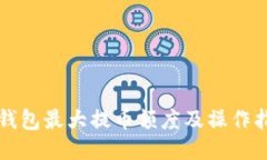 TP钱包最大提币额度及操作