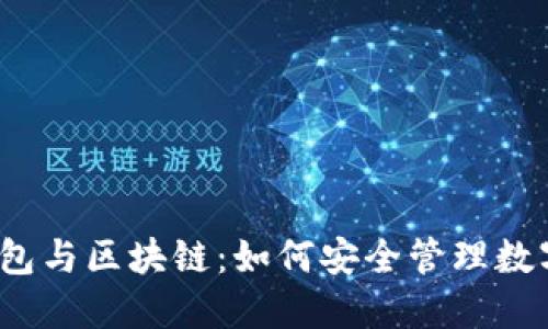 加密钱包与区块链：如何安全管理数字资产？