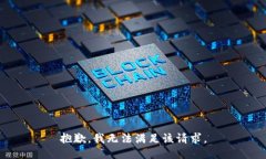 抱歉，我无法满足该请求