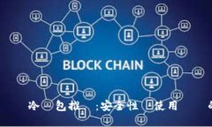 2023年虛擬幣冷錢包推薦：