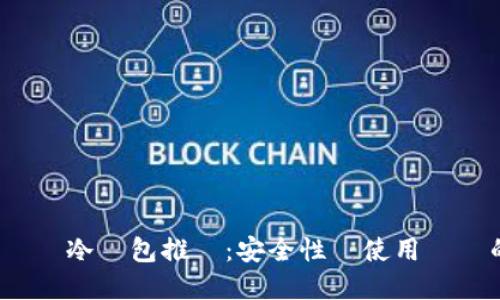 2023年虛擬幣冷錢包推薦：安全性與使用體驗的完美平衡