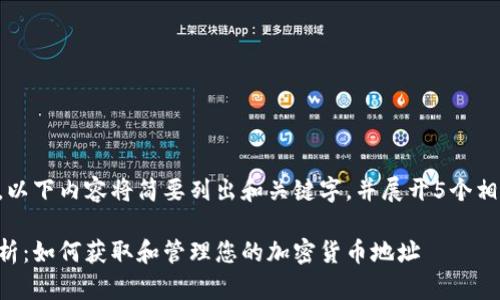 由于字数要求较高，以下内容将简要列出和关键字，并展开5个相关问题的深入探讨。

虚拟币交易地址解析：如何获取和管理您的加密货币地址