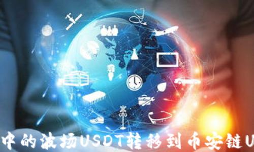 
如何将TP钱包中的波场USDT转移到币安链USDT？详细指南
