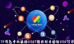 如何将TP钱包中的波场US
