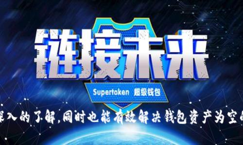   TP钱包中的资产为何为空？解决方案分析与指南 / 
 guanjianci TP钱包, 钱包资产, 区块链安全 /guanjianci 

随着区块链技术的普及和数字货币的蓬勃发展，越来越多的人开始使用数字钱包来存储和管理他们的数字资产。TP钱包作为一种流行的数字货币钱包，其用户数量逐渐增多。然而，很多用户在使用TP钱包时，有时会发现钱包中的资产显示为空，这令很多人感到困惑和不安。在本文中，我们将深入探讨TP钱包中资产为空的可能原因，提供解决方案，并回答与此相关的一些常见问题，为用户提供切实有效的帮助。

### 一、TP钱包中的资产为何为空？

首先，让我们探讨TP钱包中的资产为空的可能原因。造成这一现象的原因可能有多种，这里我们列出几种常见的可能性：

1. **网络问题**：TP钱包需要通过网络与区块链网络进行交互。如果网络不稳定，钱包可能无法连接到区块链，导致无法显示资产。用户可以检查网络连接，或尝试切换网络。

2. **钱包地址错误**：每个TP钱包都有唯一的钱包地址，若用户使用了错误的钱包地址，其资产将无法显示。确保您输入或使用的是正确的钱包地址。

3. **同步问题**：TP钱包需要与区块链进行同步，有时因为服务器问题或网络问题，可能导致钱包未能成功同步从而显示为空。

4. **资产未转入**：有时用户以为已经转入资产，实际上可能未成功发送到TP钱包。可以检查交易记录，确认转账的状态。

5. **钱包软件版本问题**：如果您使用的TP钱包版本过旧或出现了BUG，可能会导致资产无法正常显示。确保更新到最新版本。

6. **丢失的私钥**：如果用户误删或丢失了与钱包相关的私钥，便无法访问到钱包中的资产。而私钥是控制钱包权限的唯一凭证。

### 二、如何解决TP钱包中资产为空的情况？

在确认了可能的原因之后，接下来我们将提供针对每种情况的解决方案：

1. **检查网络连接**：首先，确保您的设备连接到稳定的网络。如果网络不稳定，您可以尝试重启路由器，或者切换到更可靠的网络。

2. **确认钱包地址**：再次核对您输入的钱包地址，确保没有输入错误。您可以从其他可靠来源重新获取该地址。

3. **重新同步钱包**：如果您怀疑是同步问题，可以尝试退出并重新登录您的TP钱包，通常这会触发钱包重新与区块链同步。

4. **检查交易状态**：登录到您进行的交易所或使用的区块链区块浏览器，查看您转账的状态，确认其是否成功。

5. **更新钱包软件**：前往TP钱包的官方网站或应用商店，检查是否有可用的更新，及时升级到最新版本。

6. **恢复私钥**：如果您丢失了私钥，您必须使用备份恢复。如果没有备份，您可能就无法检索数据。

### 三、TP钱包使用中的常见问题

在实际使用TP钱包的过程中，用户可能还会遇到其他相关的问题，以下是一些常见问题的介绍：

#### 1. 如何确保TP钱包的安全性？

使用数字货币钱包时，安全性是用户最为关心的问题之一。为了确保TP钱包的安全性，用户应注意以下几点：

- **私钥保护**：私钥是访问和控制您钱包的唯一凭证，不应与他人分享。建议将私钥保存在离线状态，避免被黑客攻击。

- **启用双重认证**：如果TP钱包支持双重认证，用户应开启此功能以增加额外的安全性。

- **定期更新密码**：定期修改TP钱包登录密码，使用复杂难猜的密码是保护账号安全的重要步骤。

- **避免公共Wi-Fi**：在不安全的公共网络中使用TP钱包，容易被攻击，尽量在安全的网络环境中进行操作。

#### 2. TP钱包支持哪些数字资产？

TP钱包支持多种虚拟货币，具体包括但不限于：

- **比特币（BTC）**：作为第一个推出的数字货币，BTC是TP钱包的重要支持资产。

- **以太坊（ETH）及其代币**：TP钱包还支持以太坊及ERC-20协议的代币，使用户能够管理多种数字资产。

- **其他主流加密货币**：包括莱特币（LTC）、狗狗币（DOGE）等多种主流数字资产。

用户可在TP钱包内查看已支持的资产列表，并选择合适的资产进行管理。

#### 3. 如何导出和备份TP钱包？

导出和备份TP钱包是保障用户资产安全的重要步骤。以下是备份钱包的方法：

- **导出私钥**：TP钱包通常提供导出私钥的选项，通过应用的设置找到私钥管理功能进行导出。

- **备份助记词**：用户在创建钱包时会获得一个助记词，务必将助记词安全地记下来并保存于不同的安全位置，这样即使丢失设备也能恢复钱包。

- **定期数据备份**：定期备份钱包中的交易记录和资产信息，以备不时之需。

#### 4. 如果TP钱包丢失该怎么办？

如果您丢失了TP钱包，针对不同情况有不同的解决措施：

- **找回设备**：如果是设备丢失，一旦找回设备，可以通过密码、指纹等方式再次登录。

- **助记词恢复**：如果您记录了助记词，可以在任何一台设备上下载TP钱包应用，使用助记词进行钱包恢复，即可找回资产。

- **联系客服**：如果丢失的是TP钱包的账号，建议联系TP钱包的客服团队，请求帮助以寻找解决方案。

#### 5. TP钱包的交易手续费是多少？

TP钱包的交易手续费根据网络的繁忙程度和交易的复杂性有所不同。在进行交易时，用户可以看到当前的手续费预估。在部分情况下，用户可以选择调整手续费以加快交易处理速度。

总结起来，TP钱包是一种方便的数字资产管理工具，但在正常使用过程中，用户需注意确保安全，并了解如何应对各种可能出现的问题。通过对本文的阅读，您将对TP钱包的使用有更深入的了解，同时也能有效解决钱包资产为空的各种问题。如果您还有其他疑问，建议查阅TP钱包的官方网站或参考相关的社区讨论。