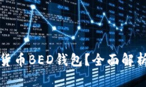 什么是数字货币BED钱包？全面解析与使用指南