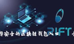 如何选择安全的区块链钱