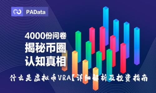 什么是虚拟币VRA？详细解析及投资指南