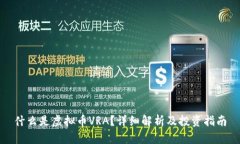 什么是虚拟币VRA？详细解