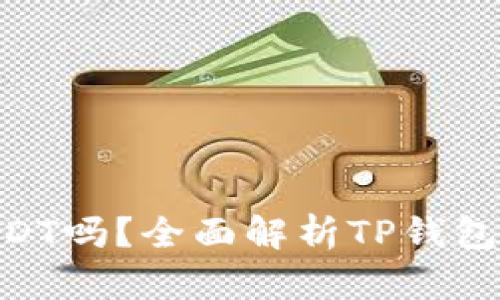 TP钱包支持USDT吗？全面解析TP钱包与USDT的关系