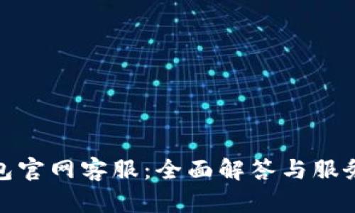 TP钱包官网客服：全面解答与服务支持