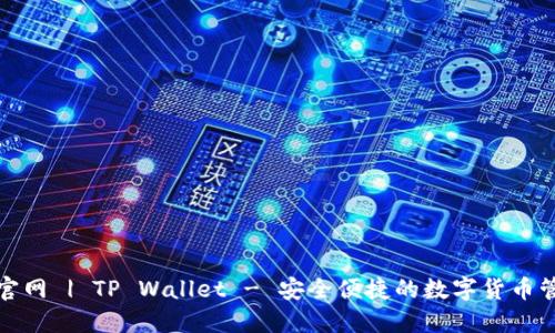 TP钱包官网 | TP Wallet - 安全便捷的数字货币管理工具