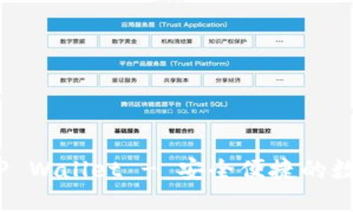 TP钱包官网 | TP Wallet - 安全便捷的数字货币管理工具