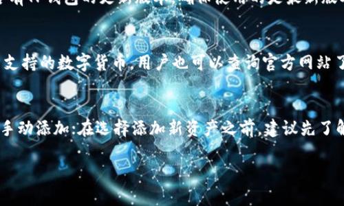   TP钱包如何通过私钥重置密码 / 
 guanjianci TP钱包, 私钥, 重置密码 /guanjianci 

在数字资产管理日益普及的今天，TP钱包作为一款功能强大的移动数字钱包，受到了众多用户的青睐。然而，许多用户在使用TP钱包过程中，可能会遇到忘记密码的困扰。为了保证资产的安全，TP钱包允许用户通过私钥来重置钱包密码。本文将详细介绍如何使用私钥重置TP钱包密码以及相关的注意事项，帮助用户顺利解决问题。

什么是TP钱包的私钥及其重要性
TP钱包是一款去中心化的数字钱包，用户可以通过它管理多种数字货币。在钱包中，私钥是用户资产的唯一路径，它能够让用户完全控制自己在钱包中的资产，进行转账和交易。每个TP钱包都有其唯一的私钥，而这个私钥是非常重要的，因为： 
1. 私钥是用户数字资产的凭证，掌握私钥就相当于掌握了钱包中的所有资产。
2. 一旦私钥泄露，其他人就有可能通过该私钥获得用户钱包中的所有资产，因此需要妥善保管。
3. 如果用户忘记钱包密码，通过私钥可以进行密码重置，是一种重要的备份方案。

如何使用私钥重置TP钱包密码
用户在忘记TP钱包的密码后，可以通过以下步骤来重置密码：
ol
li打开TP钱包应用，选择“恢复钱包”选项。此选项通常在登录界面或设置菜单中，可以根据提示选择。/li
li输入私钥。用户需要准确无误地输入他们的私钥，系统会验证该私钥的有效性，如果输入有效，用户将能够进入钱包。/li
li设置新密码。在成功通过私钥登录后，用户可以按照系统提示设置一个新的密码，确保这个新密码是安全的且容易记住的。/li
li完成重置后，用户将会收到钱包的通知信息，确认密码已成功重置，用户可以使用新密码继续管理数字资产。/li
/ol

重置密码后需要注意的事项
在用户成功重置TP钱包密码后，以下几点是需要特别注意的：
ol
li妥善保管新密码：用户应保证新密码的安全，避免遗忘以防再度遇到无法登录的困境。可以使用密码管理工具进行保存。/li
li不要泄露私钥：在使用私钥重置密码的过程中，务必确保私钥的安全，避免泄露给他人。建议在安全的环境下进行操作。/li
li定期备份钱包信息：建议用户定期备份其钱包的相关信息，包括助记词、私钥等，确保在不慎丢失密码时能够顺利恢复。/li
li更新安全设置：在重置密码后，建议检查钱包的安全设置，是否需要开启双重验证或其他安全措施，以进一步保护用户资产。/li
/ol

TP钱包常见问题与解决方法
在使用TP钱包的过程中，用户可能会遇到以下问题，下面为每个问题提供详细解答：

问题1：如果我遗失了私钥，如何找回?'}
遗失私钥是许多TP钱包用户最担心的问题，因为丢失私钥通常意味着无法访问钱包中的资产。用户在创建钱包时，系统会提示备份私钥或者助记词，这对于后续找回钱包非常重要。如果用户遗失了私钥，但仍保留了助记词，可以使用助记词恢复钱包。在创建钱包时，助记词通常由12到24个单词组成，按照顺序输入即可重新获得对钱包的访问。在此强调，私钥以及助记词应妥善保管，建议使用加密的方式保存，确保其不被其他人获取。

问题2：如何确保TP钱包的安全性?
TP钱包安全性是用户最关心的话题，确保钱包安全的措施包括：1. 定期更换密码，密码应包含大小写字母、数字和特殊字符，以增强安全性；2. 开启双重验证，增加身份验证的难度；3. 使用冷钱包进行大额资产管理，避免经常在网络钱包中存放大额资金；4. 保持设备安全，定期更新手机系统，防止黑客入侵。

问题3：由于网络问题，TP钱包无法登录，该怎么办?
当网络不稳定时，用户可能会遇到TP钱包无法登录的情况。此时，用户可以尝试以下办法：1. 检查网络连接，确保设备连接到互联网；2. 关闭应用程序后重新打开，尝试刷新登录页面；3. 检查是否有TP钱包的更新版本，确保使用的是最新版本的应用；如果以上方法均无效，建议稍后重试，或联系TP钱包的客服进行协助。

问题4：TP钱包支持哪些数字货币?
TP钱包支持多种主流数字货币，包括比特币、以太坊、莱特币等，用户可以在同一平台上管理不同类型的资产。新用户在选择钱包时，应根据自己的需求确认其支持的币种。此外，TP钱包会定期更新支持的数字货币，用户也可以查询官方网站了解最新信息。

问题5：如何向TP钱包中添加新的数字资产?'}
在TP钱包中添加新数字资产的步骤如下：1. 打开TP钱包应用，登录账号；2. 在主界面选择“添加资产”或者“资产管理”；3. 搜索您希望添加的数字资产，点击添加。请注意，部分资产可能需要用户手动添加；在选择添加新资产之前，建议先了解有关该资产的基本信息，确保该数字资产的合规性和安全性。

本文详细介绍了如何通过私钥重置TP钱包密码以及相关的注意事项和常见问题，希望能够帮助到广大TP钱包用户。通过妥善管理私钥与密码，用户可以更加安全地进行数字资产交易与管理。