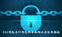 BSC钱包与TP钱包的全面对比