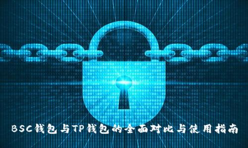 BSC钱包与TP钱包的全面对比与使用指南