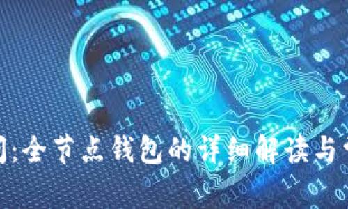 区块链100问：全节点钱包的详细解读与常见问题解答