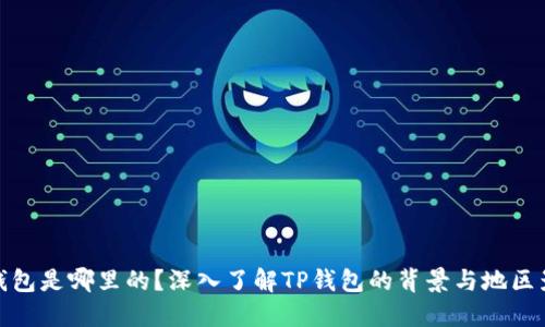 TP钱包是哪里的？深入了解TP钱包的背景与地区影响